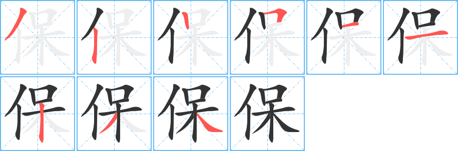 保字笔画写法