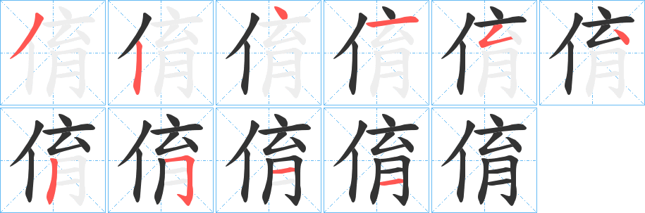 俼字笔画写法