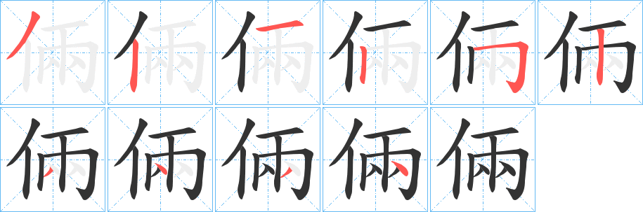 倆字笔画写法