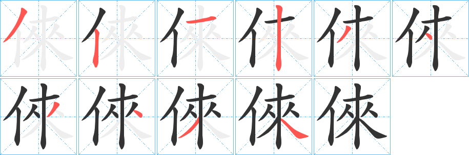 倈字笔画写法