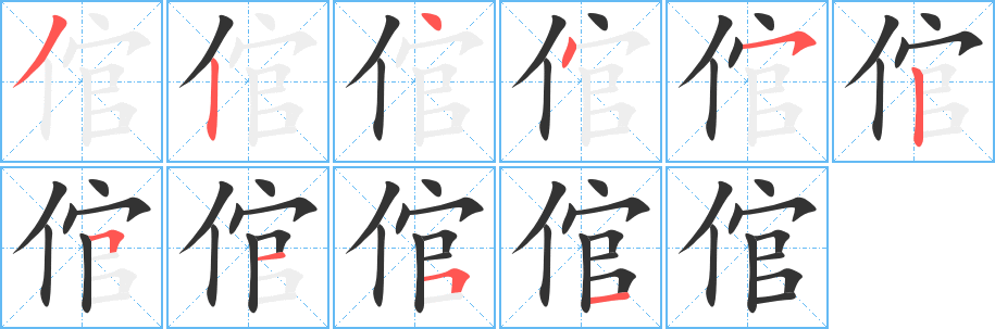 倌字笔画写法