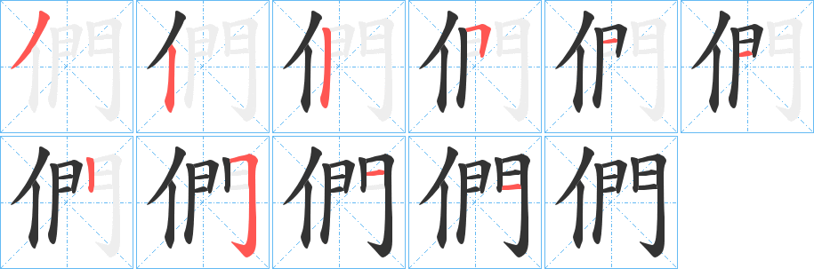 們字笔画写法