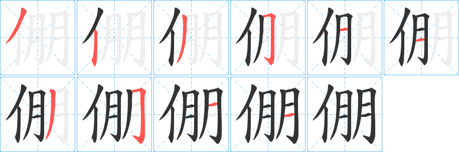 倗字笔画写法