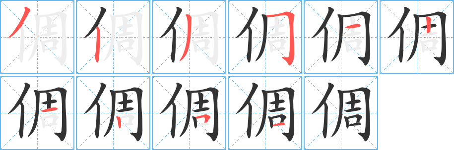 倜字笔画写法