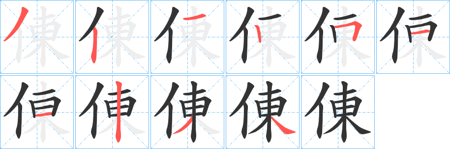 倲字笔画写法