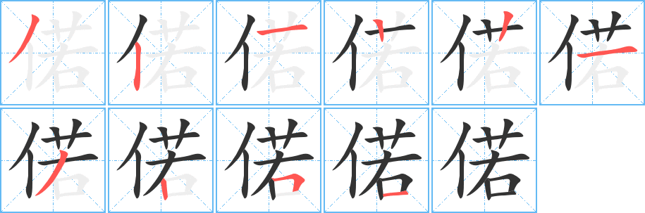 偌字笔画写法