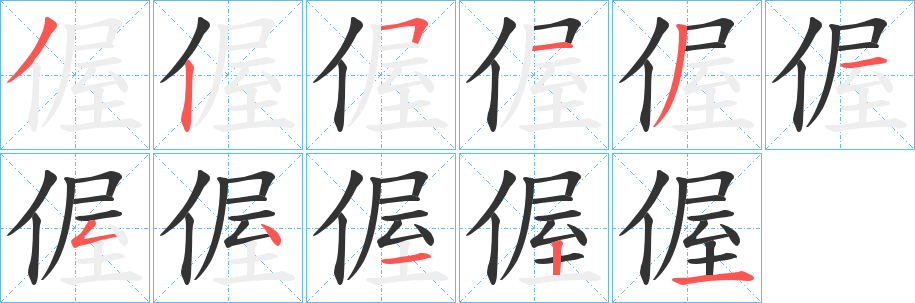 偓字笔画写法