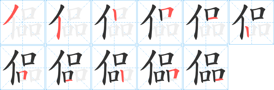 偘字笔画写法