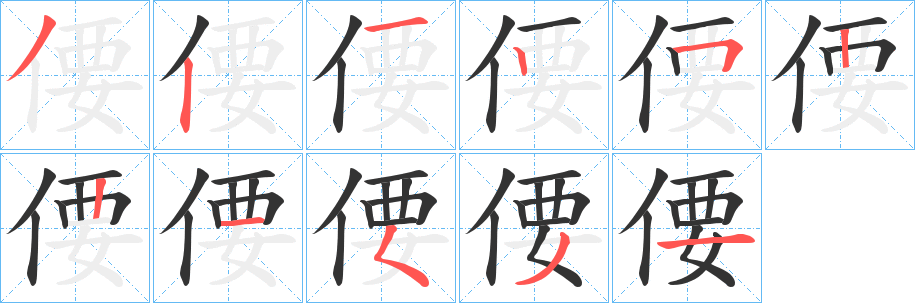 偠字笔画写法