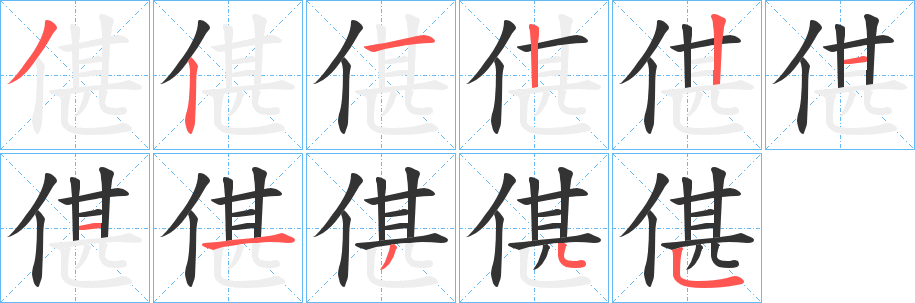 偡字笔画写法