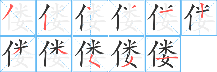 偻字笔画写法