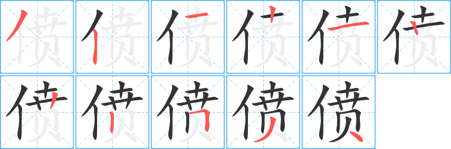 偾字笔画写法