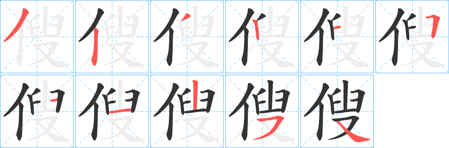 傁字笔画写法