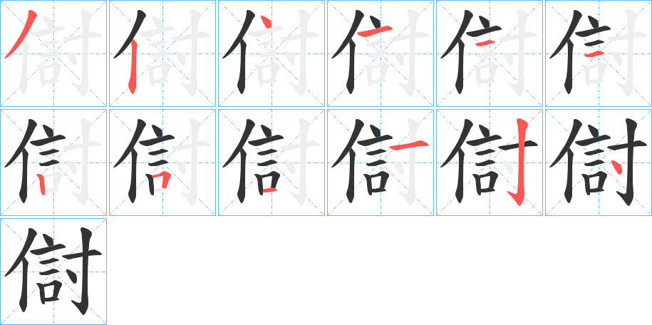 傠字笔画写法