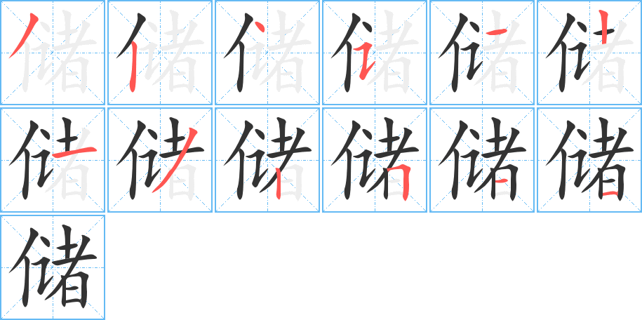 储字笔画写法