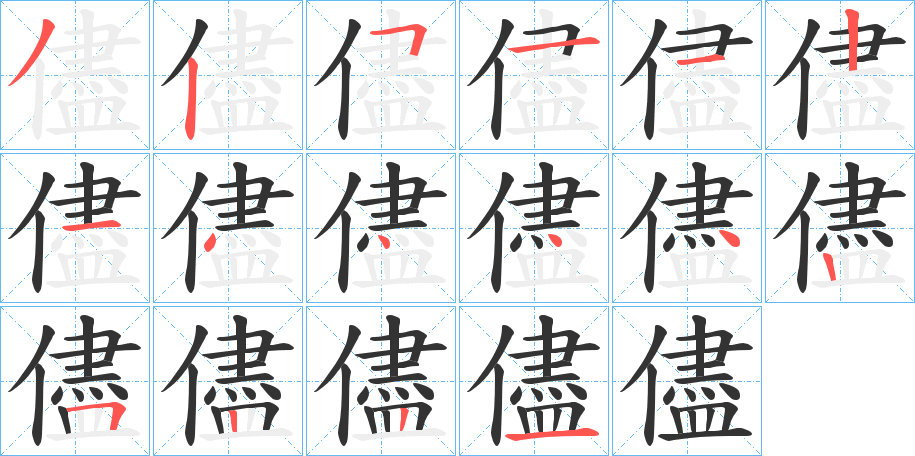 儘字笔画写法