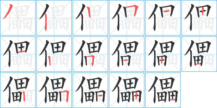 儡字笔画写法