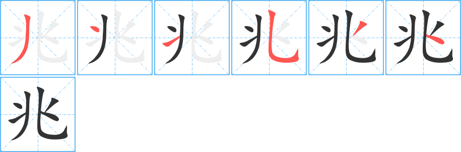 兆字笔画写法