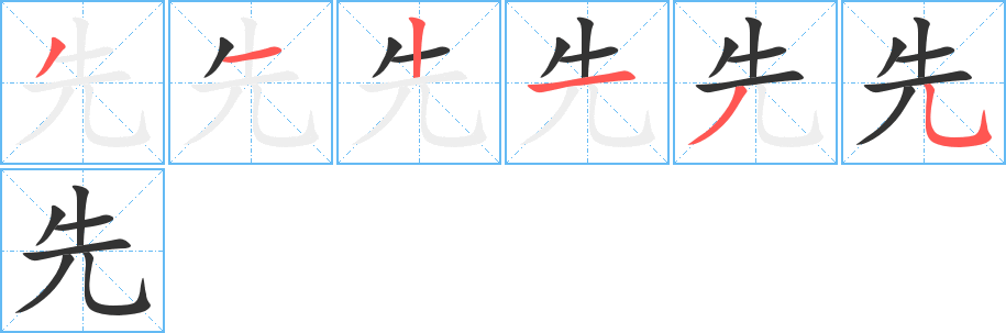 先字笔画写法