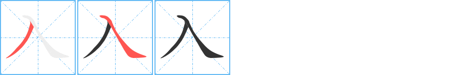 入字笔画写法