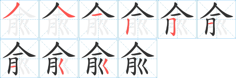 兪字笔画写法