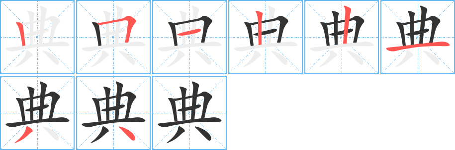 典字笔画写法