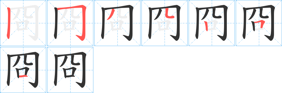 冏字笔画写法