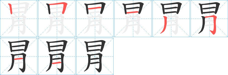 冐字笔画写法