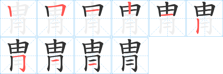 冑字笔画写法