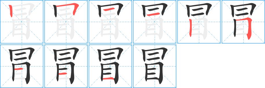 冒字笔画写法