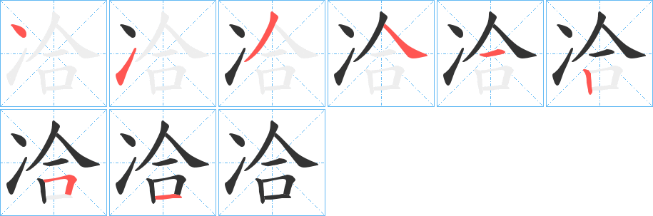 冾字笔画写法