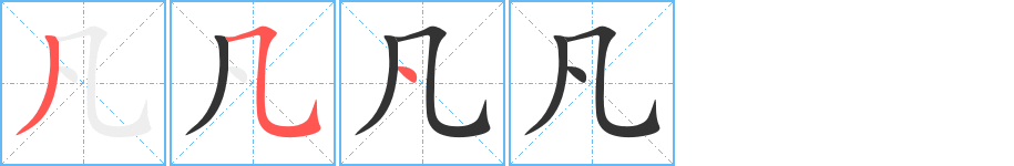 凡字笔画写法