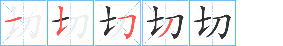 切字笔画写法