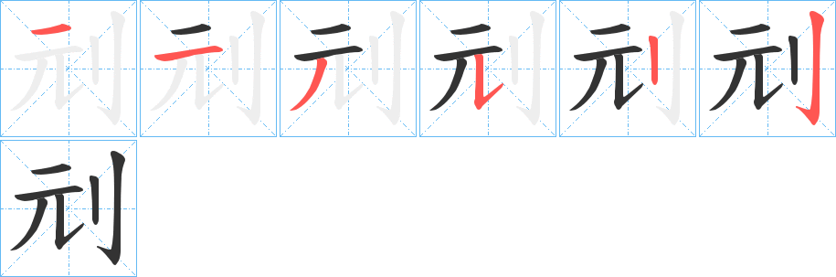 刓字笔画写法