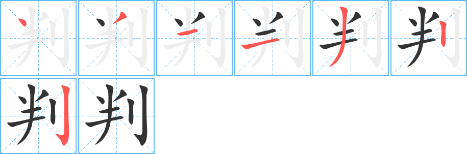 判字笔画写法