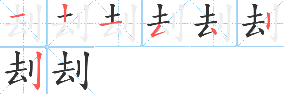 刦字笔画写法