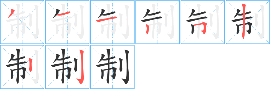 制字笔画写法