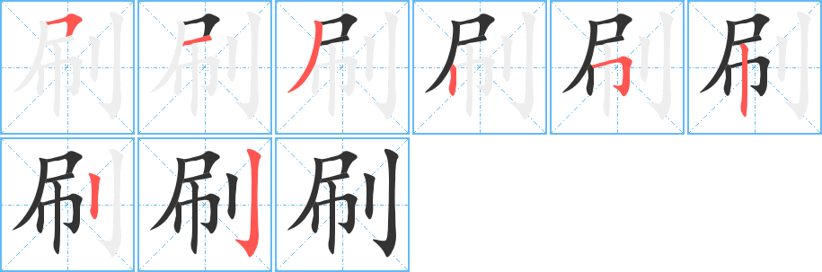 刷字笔画写法