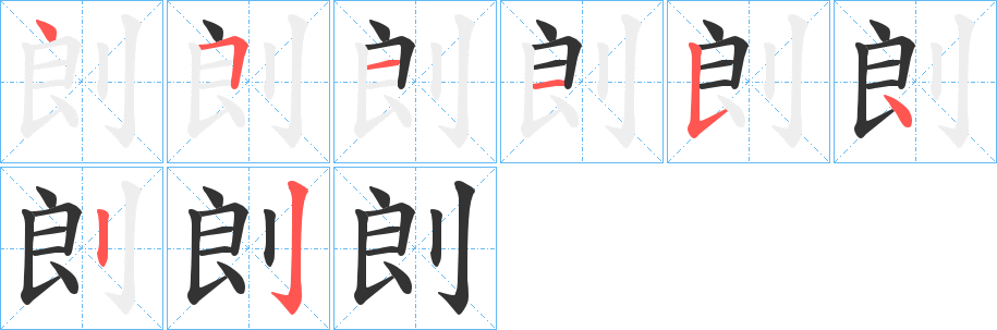 剆字笔画写法