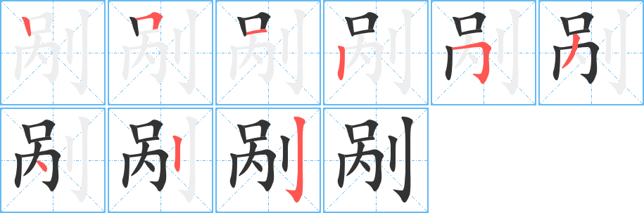 剐字笔画写法