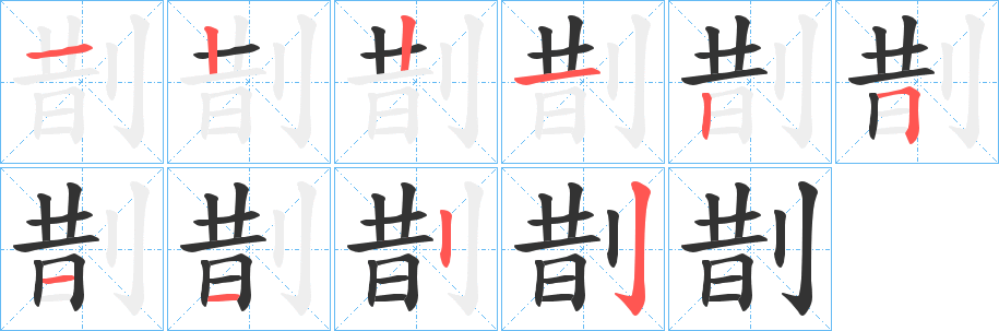 剒字笔画写法