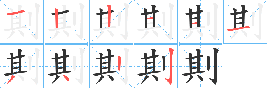 剘字笔画写法