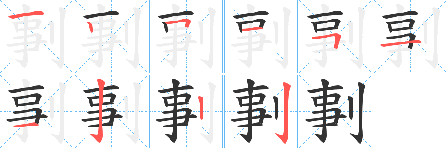 剚字笔画写法