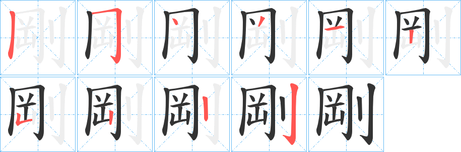 剛字笔画写法