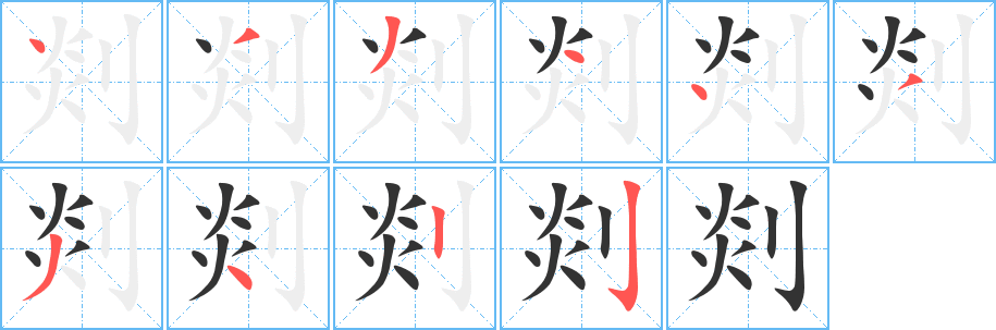 剡字笔画写法