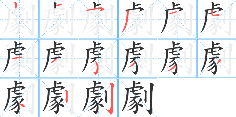 劇字笔画写法