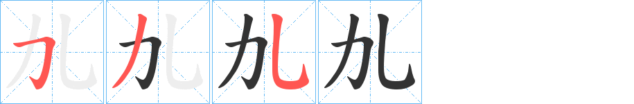 劜字笔画写法