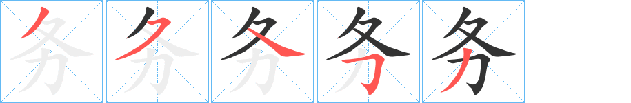 务字笔画写法