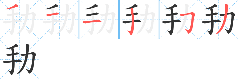 劧字笔画写法