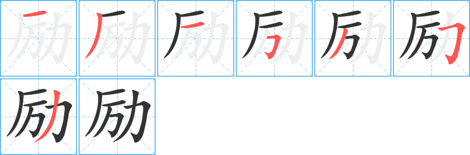 励字笔画写法